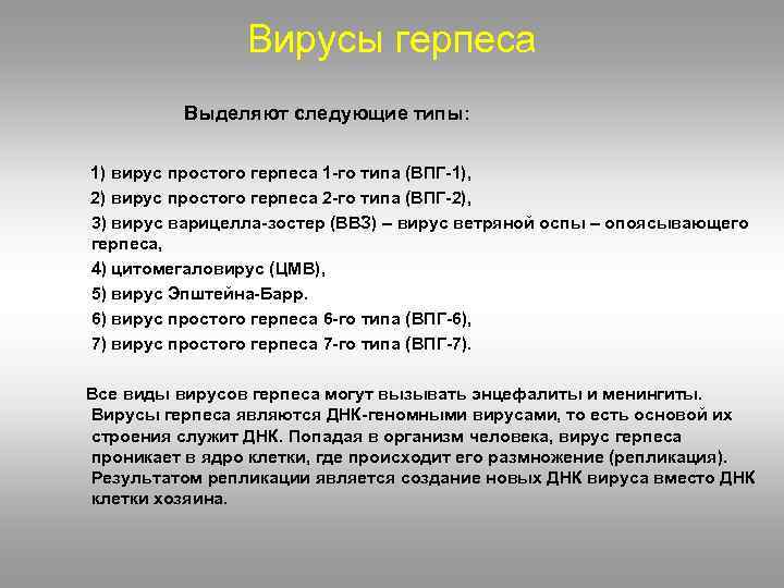 Вирусы герпеса Выделяют следующие типы: 1) вирус простого герпеса 1 -го типа (ВПГ-1), 2)