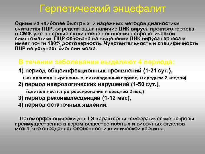 Герпетический энцефалит Одним из наиболее быстрых и надежных методов диагностики считается ПЦР, определяющая наличие