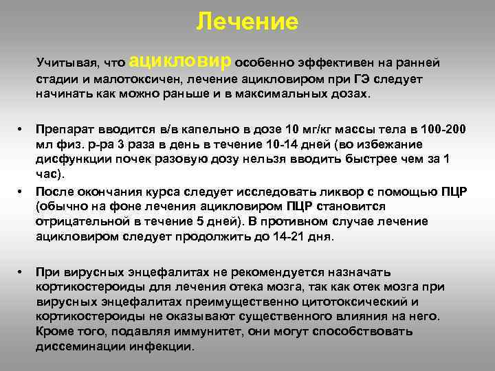 Лечение Учитывая, что ацикловир особенно эффективен на ранней стадии и малотоксичен, лечение ацикловиром при