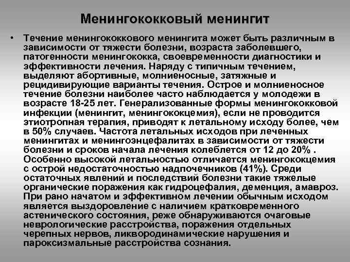 Менингококковый менингит • Течение менингококкового менингита может быть различным в зависимости от тяжести болезни,