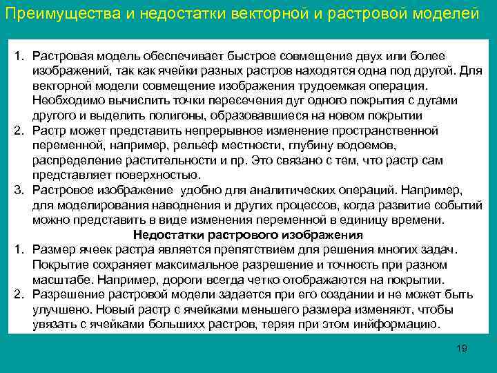 Преимущества и недостатки векторной и растровой моделей 1. Растровая модель обеспечивает быстрое совмещение двух