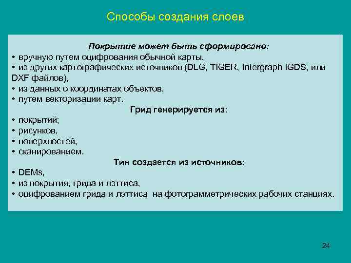 Способы создания слоев Покрытие может быть сформировано: • вручную путем оцифрования обычной карты, •