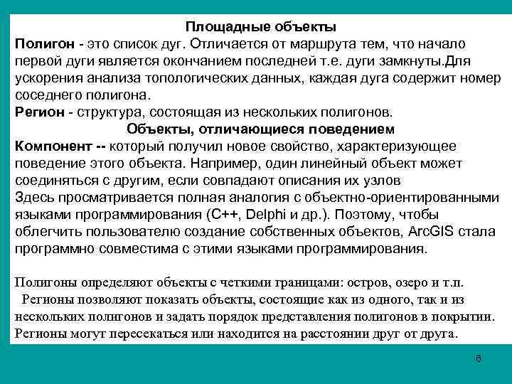Площадные объекты Полигон - это список дуг. Отличается от маршрута тем, что начало первой