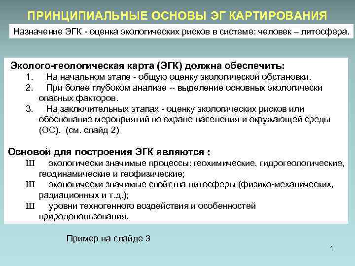 ПРИНЦИПИАЛЬНЫЕ ОСНОВЫ ЭГ КАРТИРОВАНИЯ Назначение ЭГК - оценка экологических рисков в системе: человек –