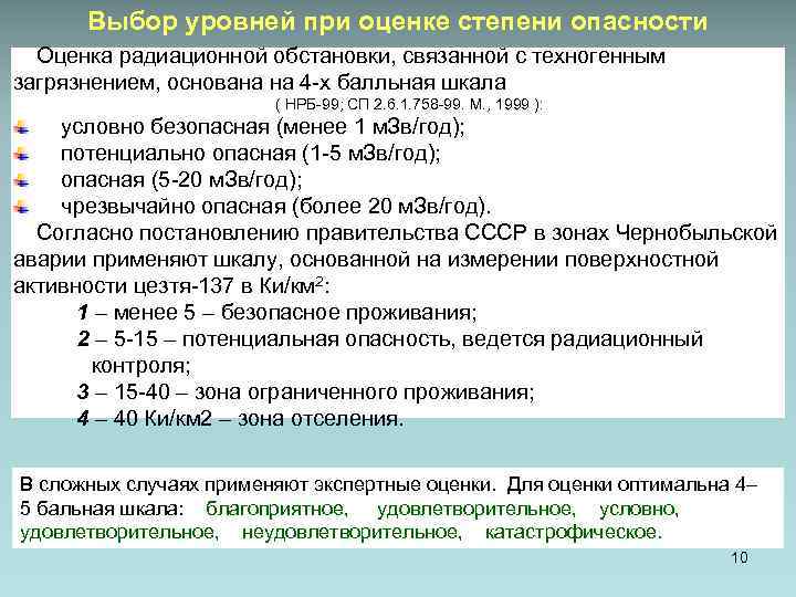 Выбор уровней при оценке степени опасности Оценка радиационной обстановки, связанной с техногенным загрязнением, основана