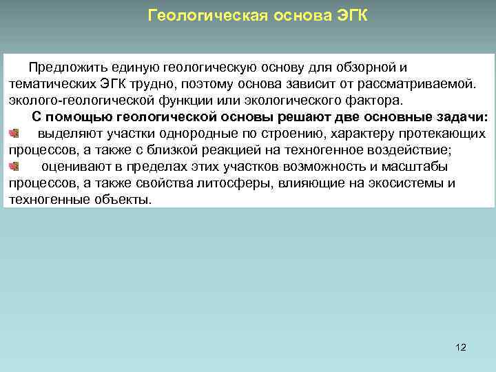 Геологическая основа ЭГК Предложить единую геологическую основу для обзорной и тематических ЭГК трудно, поэтому