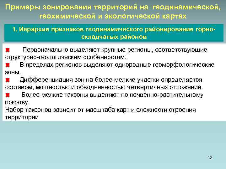 Примеры зонирования территорий на геодинамической, геохимической и экологической картах 1. Иерархия признаков геодинамического районирования
