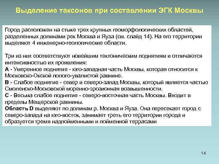 Выделение таксонов при составлении ЭГК Москвы Город расположен на стыке трех крупных геоморфологических областей,