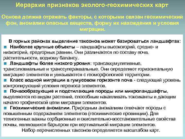 Иерархия признаков эколого-геохимических карт Основа должна отражать факторы, с которыми связан геохимический фон, аномалии