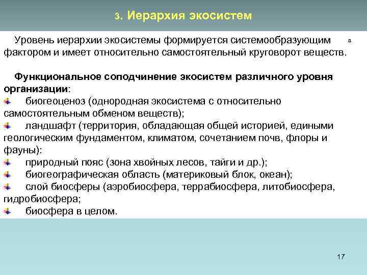 3. Иерархия экосистем Уровень иерархии экосистемы формируется системообразующим фактором и имеет относительно самостоятельный круговорот
