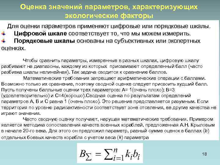 Оценка значений параметров, характеризующих экологические факторы Для оценки параметров применяют цифровые или порядковые шкалы.