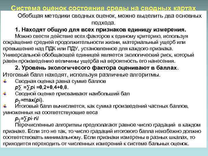 Система оценок состояния среды на сводных картах Обобщая методики сводных оценок, можно выделить два