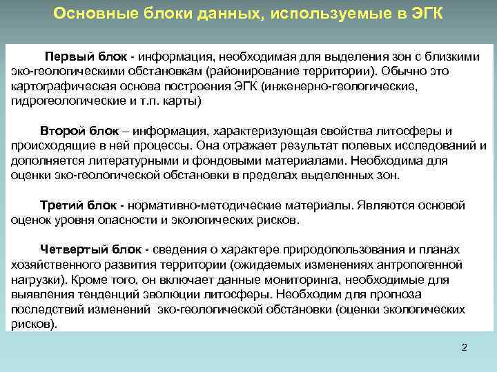 Основные блоки данных, используемые в ЭГК Первый блок - информация, необходимая для выделения зон