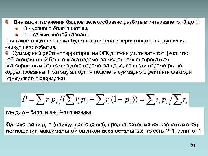  Диапазон изменения баллов целесообразно разбить в интервале от 0 до 1: 0 -