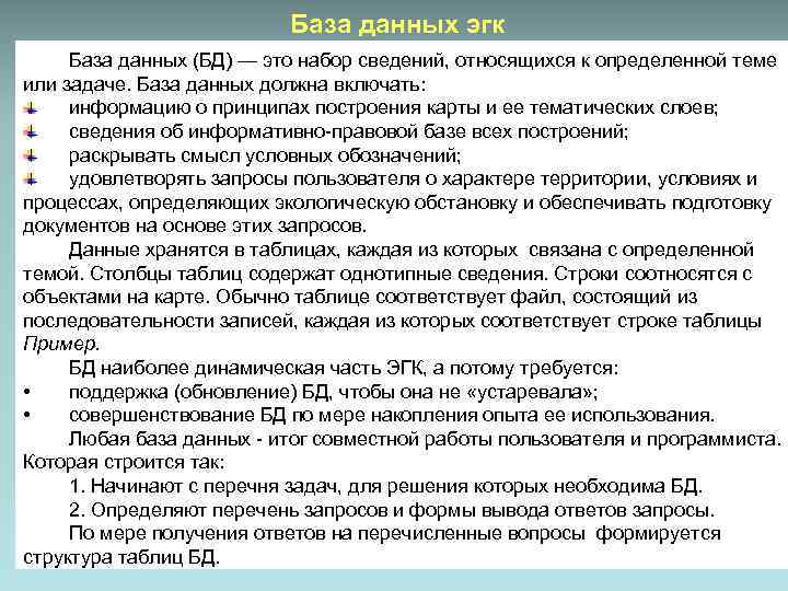 База данных эгк База данных (БД) — это набор сведений, относящихся к определенной теме