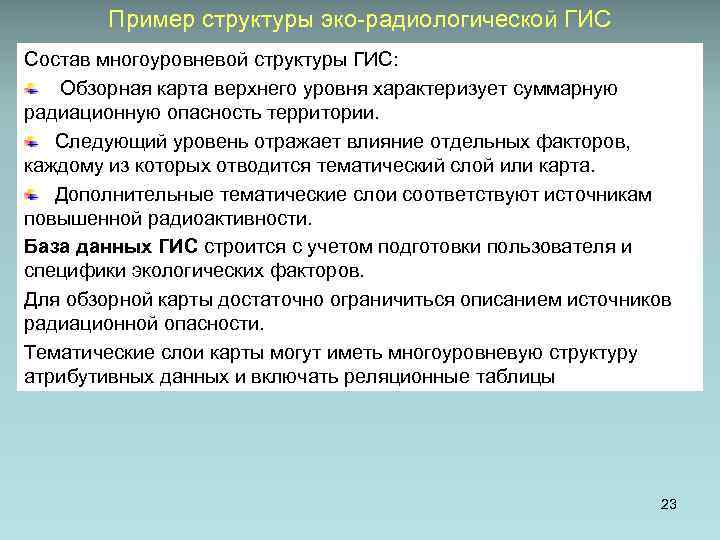 Пример структуры эко-радиологической ГИС Состав многоуровневой структуры ГИС: Обзорная карта верхнего уровня характеризует суммарную