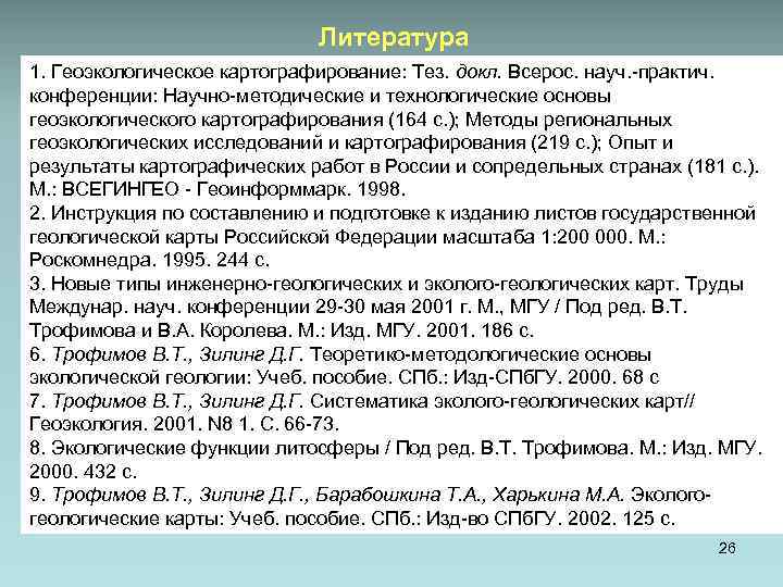 Литература 1. Геоэкологическое картографирование: Тез. докл. Всерос. науч. -практич. конференции: Научно-методические и технологические основы