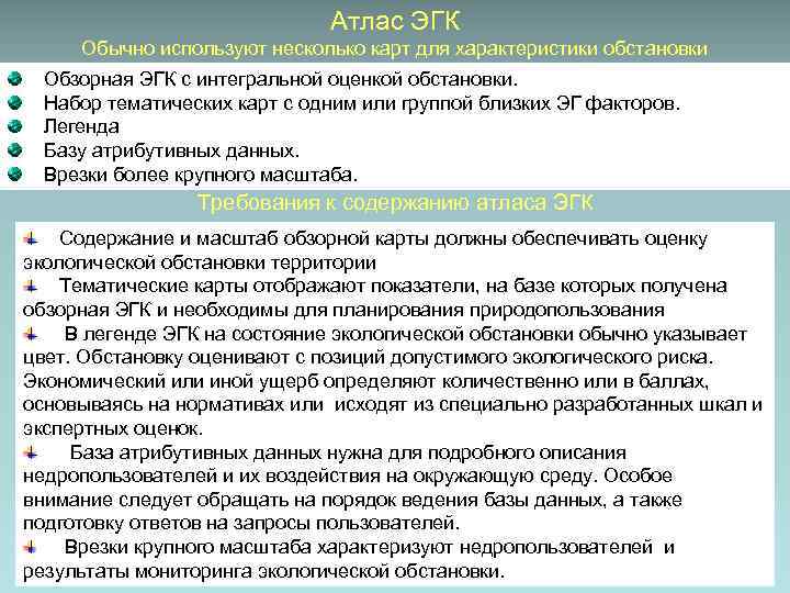 Атлас ЭГК Обычно используют несколько карт для характеристики обстановки Обзорная ЭГК с интегральной оценкой