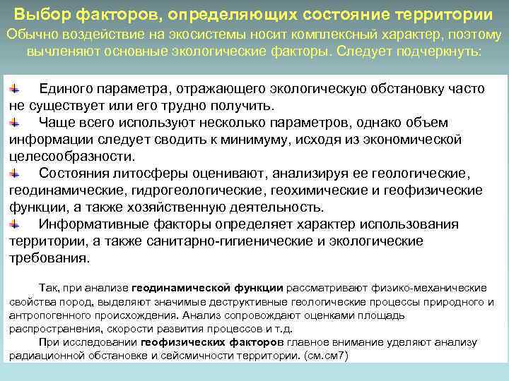 Выбор факторов, определяющих состояние территории Обычно воздействие на экосистемы носит комплексный характер, поэтому вычленяют