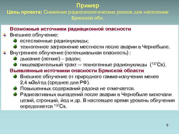 Пример Цель проекта: Снижение радиоэкологических рисков для населения Брянской обл. Возможные источники радиационной опасности