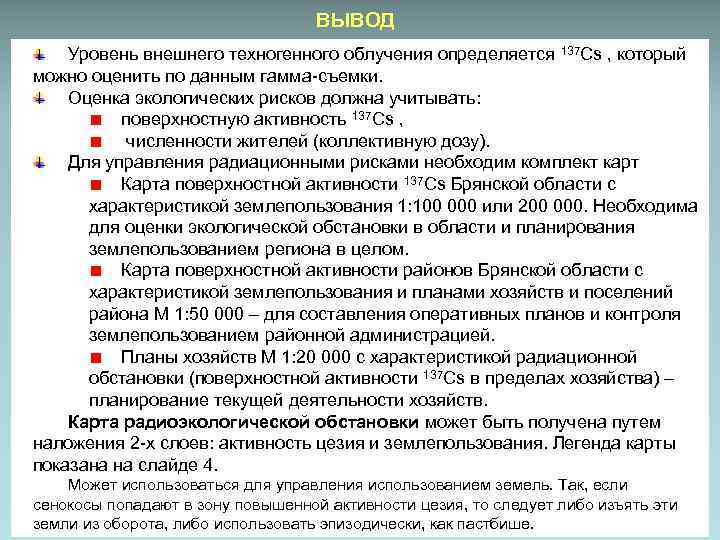 ВЫВОД Уровень внешнего техногенного облучения определяется 137 Cs , который можно оценить по данным