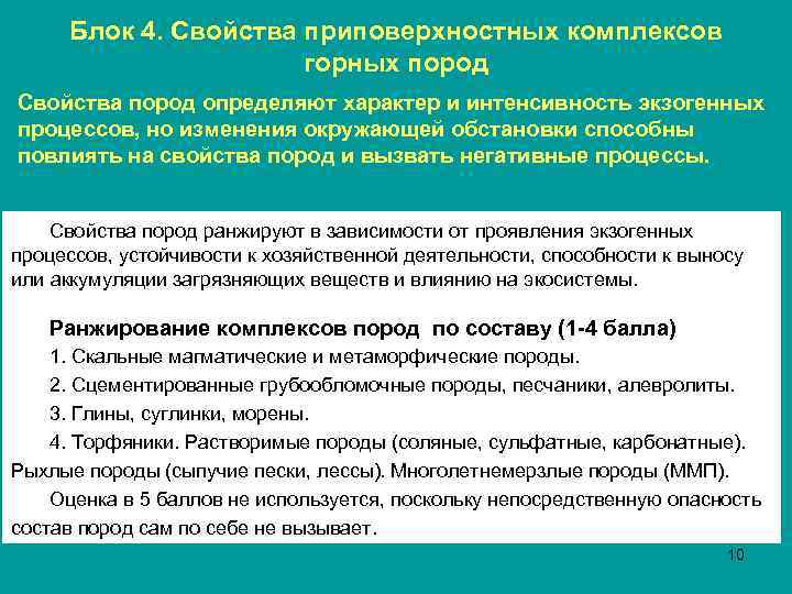 Блок 4. Свойства приповерхностных комплексов горных пород Свойства пород определяют характер и интенсивность экзогенных