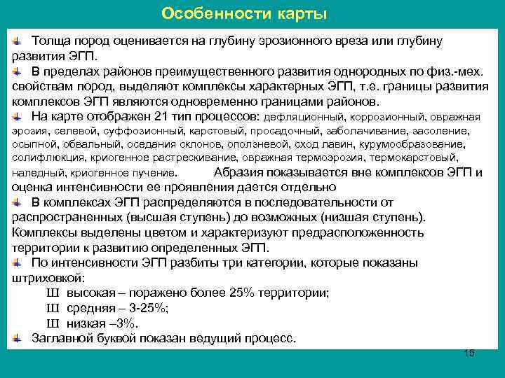 Особенности карты Толща пород оценивается на глубину эрозионного вреза или глубину развития ЭГП. В