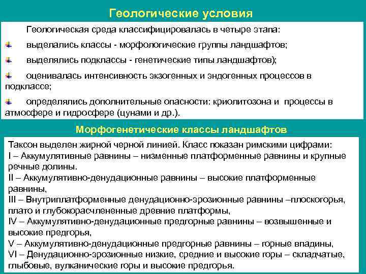 Геологические условия Геологическая среда классифицировалась в четыре этапа: выделались классы - морфологические группы ландшафтов;
