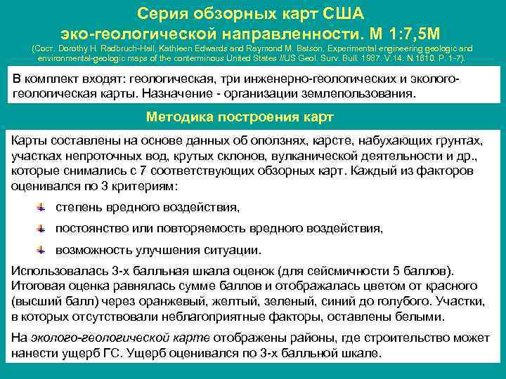 Серия обзорных карт США эко-геологической направленности. М 1: 7, 5 М (Сост. Dorothy H.