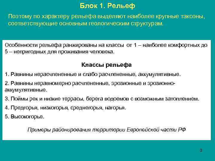 Блок 1. Рельеф Поэтому по характеру рельефа выделяют наиболее крупные таксоны, соответствующие основным геологическим