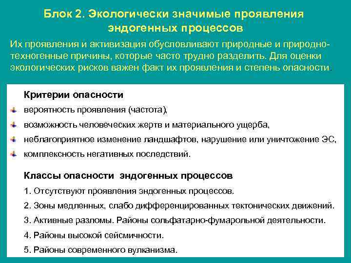 Блок 2. Экологически значимые проявления эндогенных процессов Их проявления и активизация обусловливают природные и