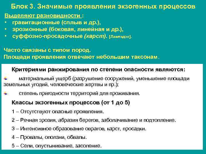 Блок 3. Значимые проявления экзогенных процессов Выделяют разновидности : • гравитационные (сплыв и др.