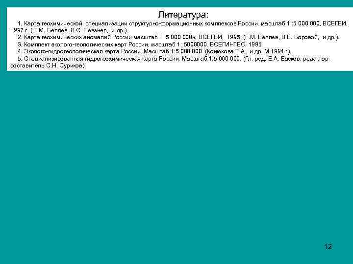 Литература: 1. Карта геохимической специализации структурно-формационных комплексов России, масштаб 1 : 5 000, ВСЕГЕИ,