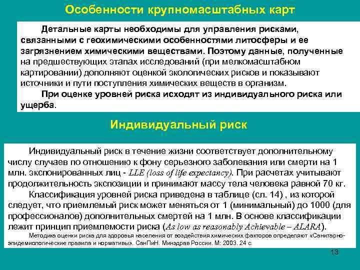 Особенности крупномасштабных карт Детальные карты необходимы для управления рисками, связанными с геохимическими особенностями литосферы