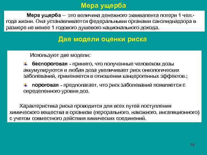 Мера ущерба – это величина денежного эквивалента потери 1 чел. года жизни. Она устанавливается