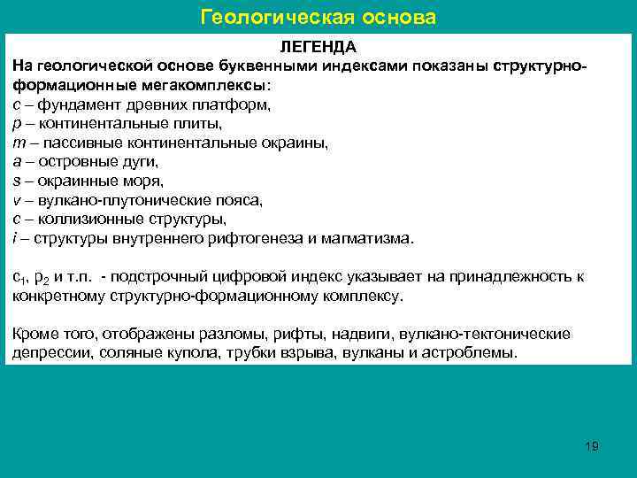 Геологическая основа ЛЕГЕНДА На геологической основе буквенными индексами показаны структурноформационные мегакомплексы: с – фундамент