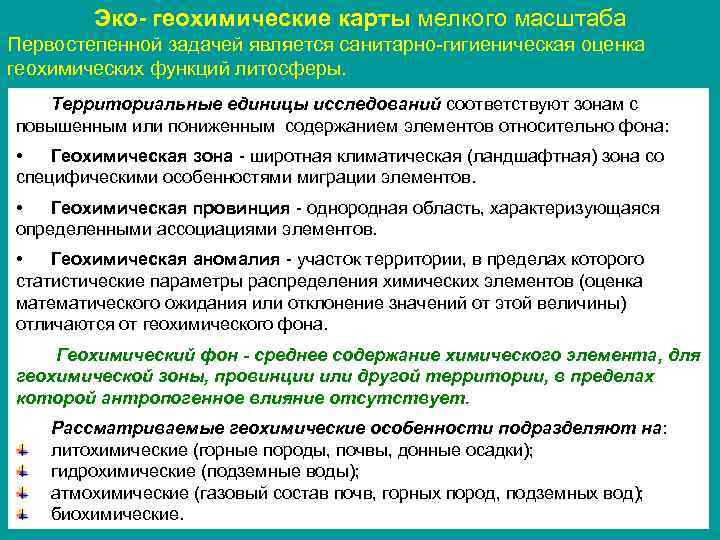 Эко- геохимические карты мелкого масштаба Первостепенной задачей является санитарно-гигиеническая оценка геохимических функций литосферы. Территориальные