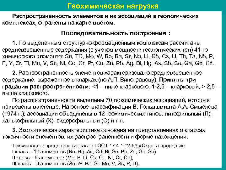 Геохимическая нагрузка Распространенность элементов и их ассоциаций в геологических комплексах, отражены на карте цветом.