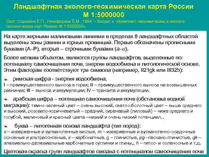 Ландшафтная эколого-геохимическая карта России М 1: 5000000 Сост. Сорокина Е. П. , Никифорова Е.