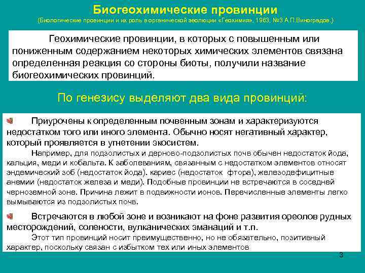 Биогеохимические провинции (Биологические провинции и их роль в органической эволюции «Геохимия» , 1963, №