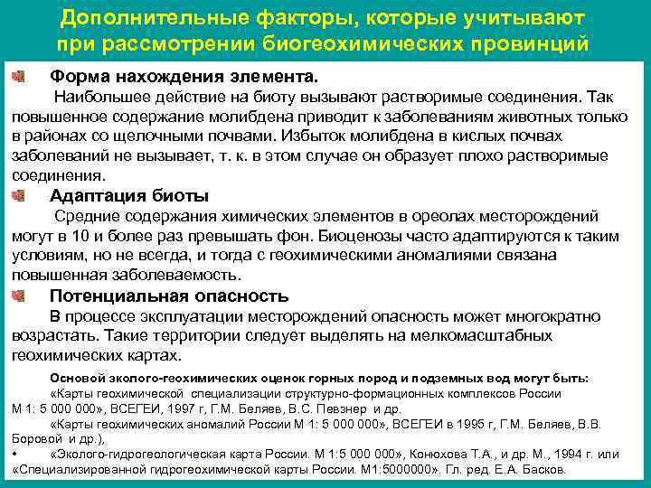 Дополнительные факторы, которые учитывают при рассмотрении биогеохимических провинций Форма нахождения элемента. Наибольшее действие на