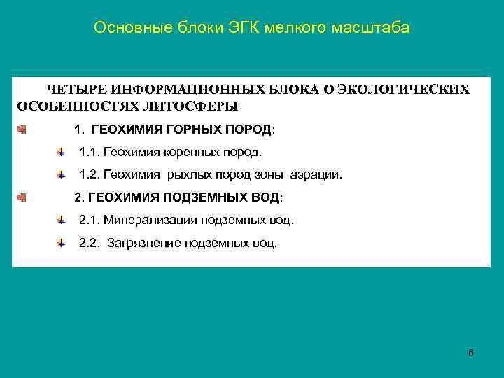 Основные блоки ЭГК мелкого масштаба ЧЕТЫРЕ ИНФОРМАЦИОННЫХ БЛОКА О ЭКОЛОГИЧЕСКИХ ОСОБЕННОСТЯХ ЛИТОСФЕРЫ 1. ГЕОХИМИЯ