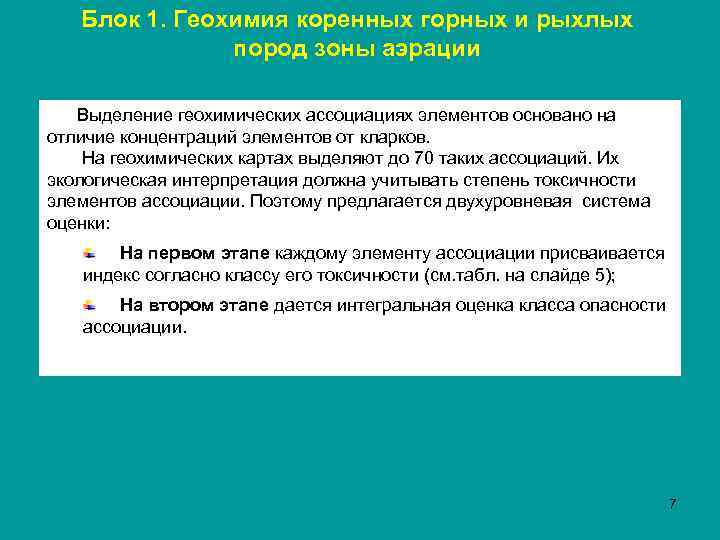 Блок 1. Геохимия коренных горных и рыхлых пород зоны аэрации Выделение геохимических ассоциациях элементов
