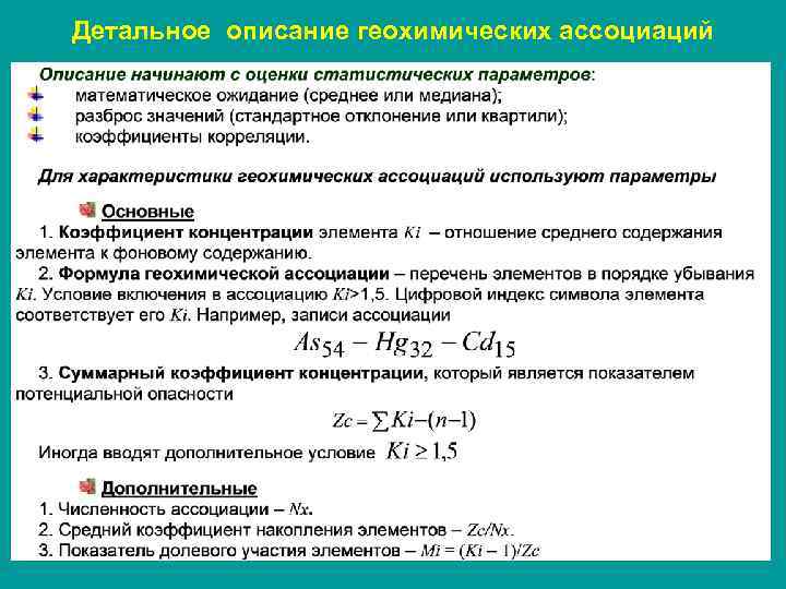 Детальное описание геохимических ассоциаций 9 
