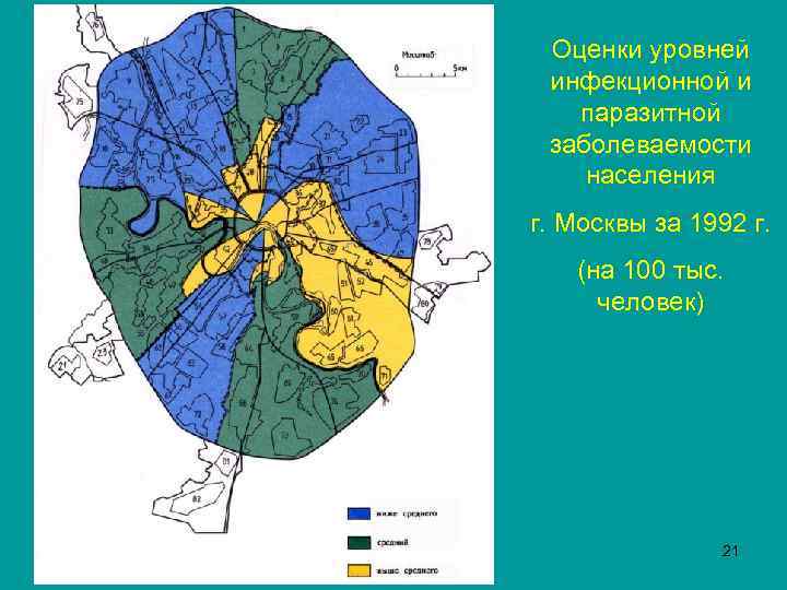 Оценки уровней инфекционной и паразитной заболеваемости населения г. Москвы за 1992 г. (на 100