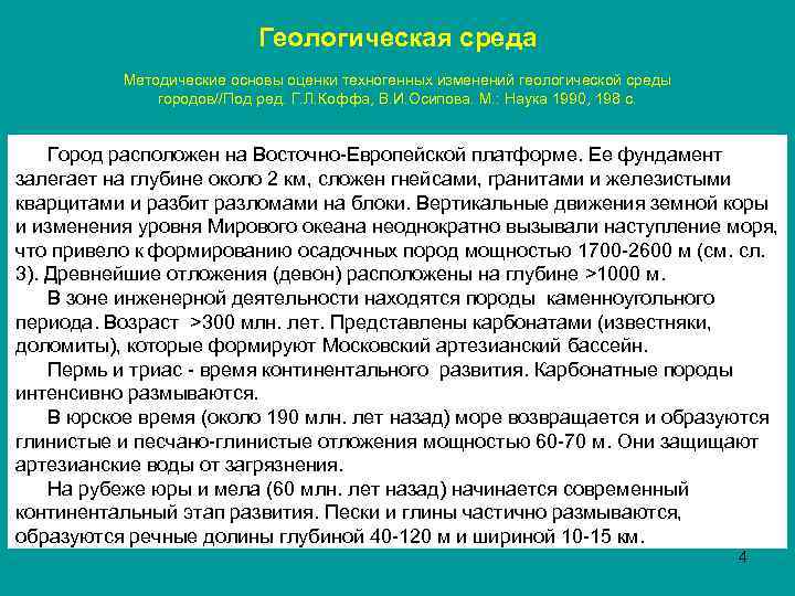 Оценка техногенного воздействия на геологическую среду презентация