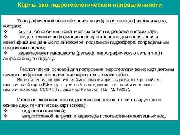 Карты эко-гидрогеологической направленности Топографической основой является цифровая топографическая карта, которая: v служит основой для