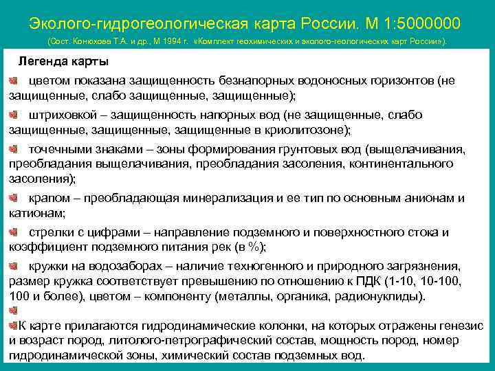 Эколого-гидрогеологическая карта России. М 1: 5000000 (Сост. Конюхова Т. А. и др. , М