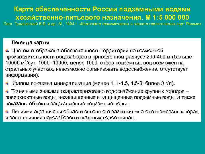 Карта обеспеченности России подземными водами хозяйственно-питьевого назначения. М 1: 5 000 Сост. Гродзенский В.