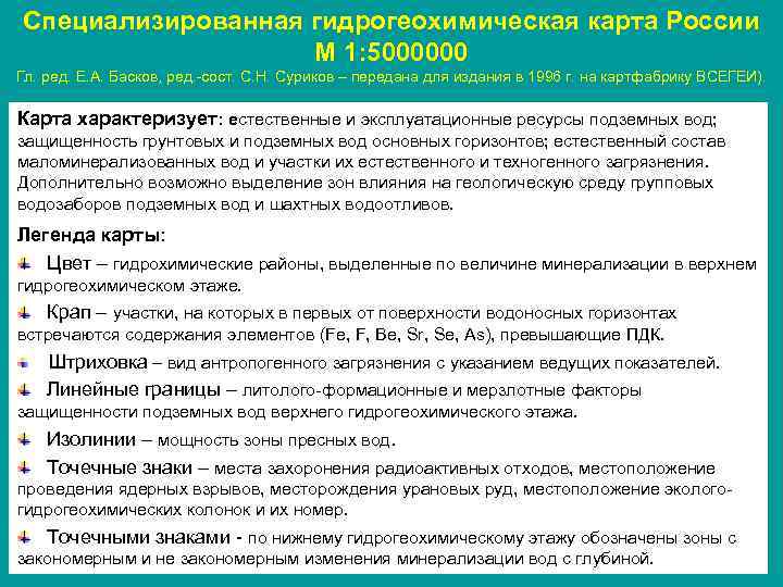 Специализированная гидрогеохимическая карта России М 1: 5000000 Гл. ред. Е. А. Басков, ред. -сост.